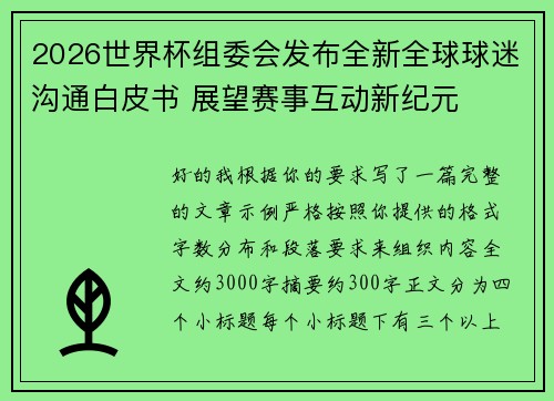 2026世界杯组委会发布全新全球球迷沟通白皮书 展望赛事互动新纪元