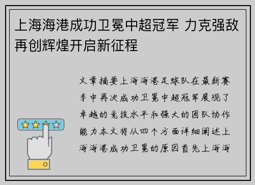 上海海港成功卫冕中超冠军 力克强敌再创辉煌开启新征程